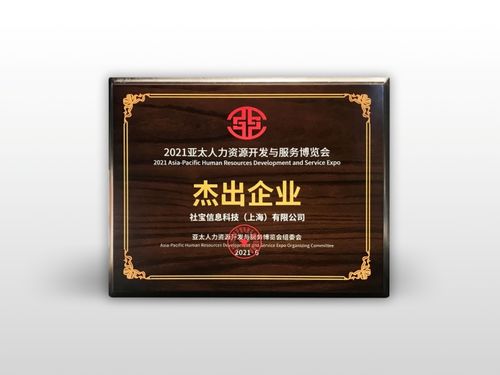 社寶科技再創(chuàng)佳績 連續(xù)三年榮獲亞太人力資源服務杰出企業(yè)獎