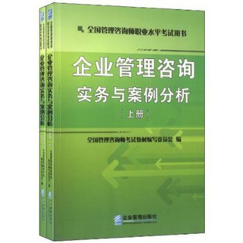 提升管理智慧，助力職業(yè)發(fā)展 解讀《企業(yè)管理咨詢實務與案例分析》
