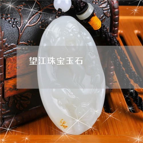 望江珠寶玉石 從基礎(chǔ)知識(shí)到最新鑒定技術(shù)全解析